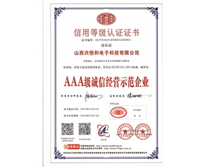 3A級(jí)誠信經(jīng)營示范企業(yè)